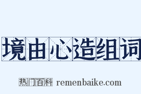 境由心造组词是什么意思的图片